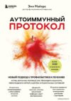 Книга издательства Эксмо. Аутоиммунный протокол. Новый подход к профилактике и лечению астмы