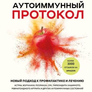 Книга издательства Эксмо. Аутоиммунный протокол. Новый подход к профилактике и лечению астмы