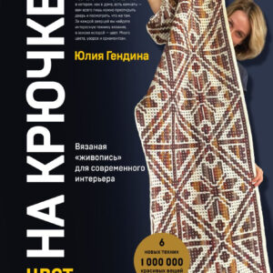 Книга издательства Эксмо. Цвет на крючке. Вязаная живопись для современного интерьера (Гендина Ю.) цена