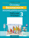 Рабочая тетрадь ОБЖ. 3 класс 21век