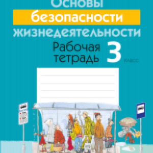 Рабочая тетрадь ОБЖ. 3 класс 21век