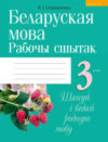 Рабочая тетрадь Беларуская мова. 3 клас 21век