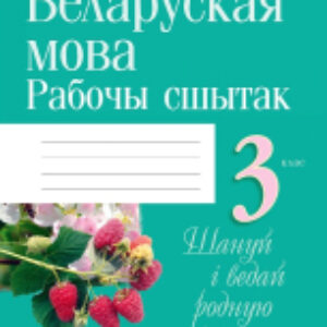 Рабочая тетрадь Беларуская мова. 3 клас 21век
