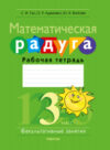 Рабочая тетрадь Математическая радуга. Факультативные занятия. 3 класс 21век