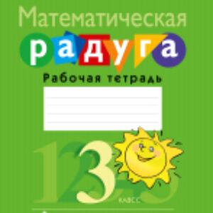 Рабочая тетрадь Математическая радуга. Факультативные занятия. 3 класс 21век