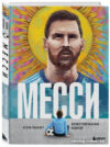 Книга издательства Бомбора. Месси. Иллюстрированное издание (Рабинер И.) цена