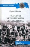 Книга издательства Вече. История украинского сепаратизма (Щеголев С.) цена