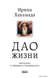 Книга издательства Эксмо. Дао жизни. Мастер-класс от убежденного индивидуалиста. Юбилейное издание (Хакамада Ирина Муцуовна) цена