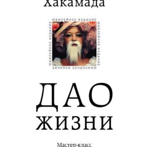 Книга издательства Эксмо. Дао жизни. Мастер-класс от убежденного индивидуалиста. Юбилейное издание (Хакамада Ирина Муцуовна) цена