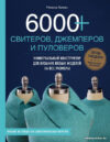Книга издательства Эксмо. 6000+ свитеров