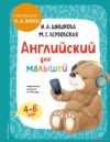 Книга издательства Эксмо. Английский для малышей (М. Вербовская/И. Шишкова) цена