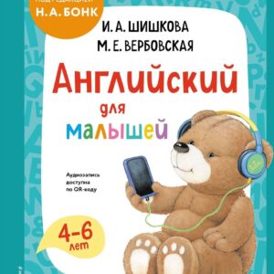 Книга издательства Эксмо. Английский для малышей (М. Вербовская/И. Шишкова) цена