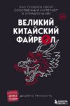 Книга издательства Эксмо. Великий Китайский Файрвол (Гриффитс Джеймс) цена