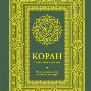 АСТ. Коран. Прочтение смыслов. Фонд исследований исламской культуры 9785171033798 цена