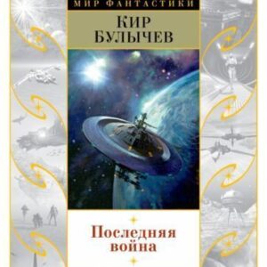 Книга издательства Азбука. Последняя война 9785389105591 (Булычев К.) цена