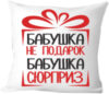 Подушка декоративная Бабушка не подарок