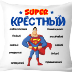 Подушка декоративная Супер крёстный 40x40hod14 21век