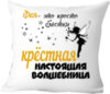 Подушка декоративная Для крестной 40x40hod18 21век