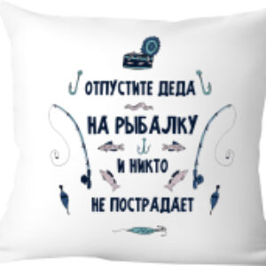 Подушка декоративная Подарок дедушке 40x40new44 21век