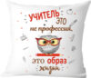 Подушка декоративная Учитель это не профессия