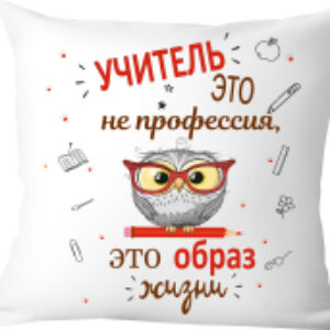 Подушка декоративная Учитель это не профессия