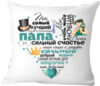 Подушка декоративная Для папы 40x40pap14 21век
