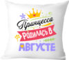 Подушка декоративная Принцесса родилась в августе / 40x40plat126 21век