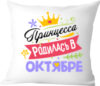 Подушка декоративная Принцесса родилась в октябре / 40x40plat128 21век