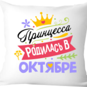 Подушка декоративная Принцесса родилась в октябре / 40x40plat128 21век