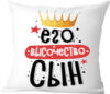 Подушка декоративная Его величество сын / 40x40plat235 21век