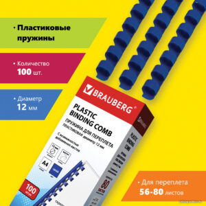 Пластиковая пружина для переплета BRAUBERG A4 12 мм 100 шт 530914 (синий) цена