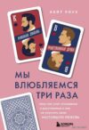 Книга издательства Эксмо. Мы влюбляемся три раза. Чему нас учат отношения и расставания и как не упустить свою настоящую любовь (Кейт Роуз) цена
