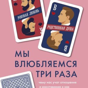 Книга издательства Эксмо. Мы влюбляемся три раза. Чему нас учат отношения и расставания и как не упустить свою настоящую любовь (Кейт Роуз) цена