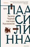 Книга издательства Эксмо. Тысяча Чертей пастора Хуусконена (Паасилинна Арто) цена