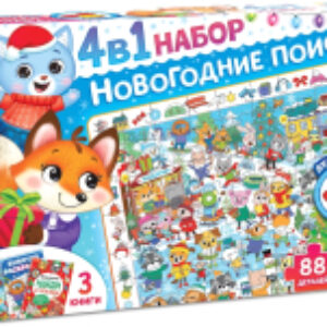 Набор развивающих книг Новогодние поиски. 4 в 1 / 7861941 21век