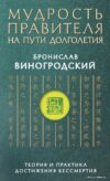 Книга издательства Эксмо. Мудрость правителя на пути долголетия. Теория и практика достижения бессмертия (Виногродский Бронислав Брониславович) цена