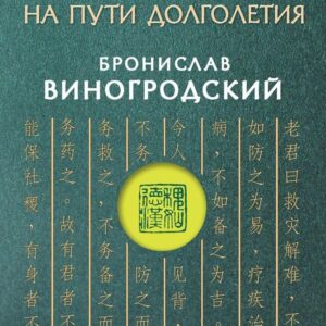 Книга издательства Эксмо. Мудрость правителя на пути долголетия. Теория и практика достижения бессмертия (Виногродский Бронислав Брониславович) цена