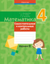 Сборник контрольных работ Математика. 4 класс. Самостоятельные и контрольные работы. В2 21век