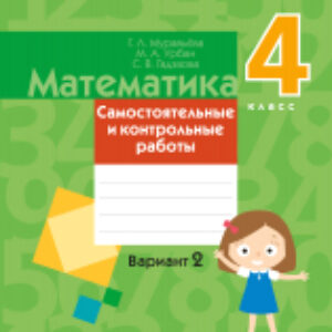 Сборник контрольных работ Математика. 4 класс. Самостоятельные и контрольные работы. В2 21век