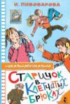 АСТ. Старичок в клетчатых брюках (Пивоварова Ирина) цена