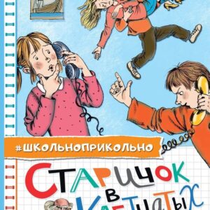 АСТ. Старичок в клетчатых брюках (Пивоварова Ирина) цена