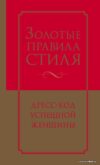 Книга издательства Эксмо. Золотые правила стиля. Дресс-код успешной женщины (Найденская Наталия Георгиевна/Трубецкова Инесса Александровна) цена