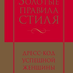 Книга издательства Эксмо. Золотые правила стиля. Дресс-код успешной женщины (Найденская Наталия Георгиевна/Трубецкова Инесса Александровна) цена