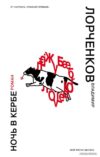 Книга издательства Эксмо. Ночь в Кербе (Лорченков Владимир Владимирович) цена