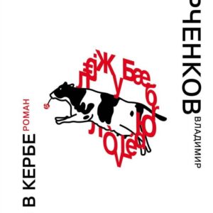 Книга издательства Эксмо. Ночь в Кербе (Лорченков Владимир Владимирович) цена