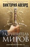 Книга издательства Эксмо. Оллвард. Разрушитель миров (книга 1) (Авеярд Виктория) цена