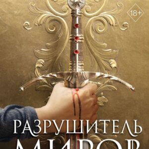 Книга издательства Эксмо. Оллвард. Разрушитель миров (книга 1) (Авеярд Виктория) цена