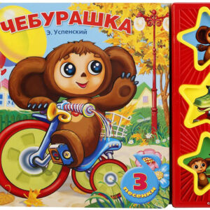 Интерактивная игрушка Умка Союзмультфильм. Чебурашка цена