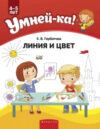 Учебное пособие Умней-ка. 4-5 лет. Линия и цвет 21век