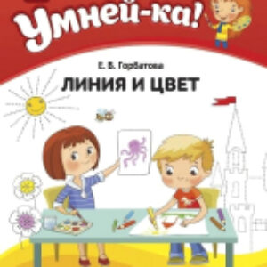 Учебное пособие Умней-ка. 4-5 лет. Линия и цвет 21век